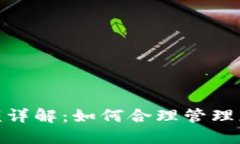 TokenIM限额详解：如何合理管理您的数字资产