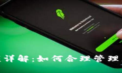 TokenIM限额详解:如何合理管理您的数字资产