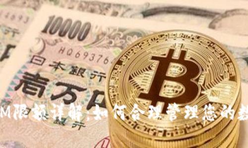 TokenIM限额详解:如何合理管理您的数字资产