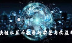区块链私募币投资的前景与收益分析