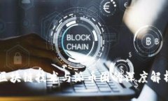 区块链技术与派币圈的深度解析