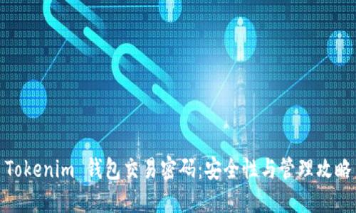 Tokenim 钱包交易密码:安全性与管理攻略
