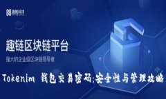 Tokenim 钱包交易密码：安全性与管理攻略