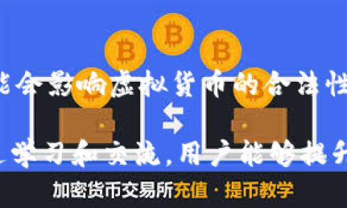    Tokenim钱包高级模式骗局全解析：如何识别与防范  / 
 guanjianci  Tokenim钱包, 高级模式, 骗局, 防范  /guanjianci 

一、什么是Tokenim钱包？

Tokenim钱包是一款数字货币钱包应用，它支持多种主流虚拟货币的存储、交易和管理。随着加密货币市场的蓬勃发展，越来越多的人开始使用这种钱包来进行投资与交易。Tokenim钱包的用户界面友好，功能丰富，吸引了不少用户。然而，在这背后，一些骗局悄然出现，尤其是在其所谓的“高级模式”下，很多用户都可能落入其中。

二、Tokenim钱包的高级模式是什么？

Tokenim钱包的高级模式主要是提供一些附加功能，比如更复杂的交易机制、资产分析工具等。这些功能对于一些资深交易者来说无疑是有吸引力的，因为它们能够提供更多的投资策略和决策依据。然而，这种模式也成为了不法分子实施骗局的温床。

三、Tokenim钱包的高级模式骗局有哪些特征？

在Tokenim钱包的高级模式中，常见的骗局主要包括以下几个方面：

ul
    listrong虚假承诺高回报：/strong许多诈骗分子會声称通过高级模式可以获得远超市场平均水平的回报。用户如果不加思考地相信这些承诺，很有可能会被诱导投入大量资金。/li
    listrong操控性操盘：/strong不法分子可能会利用高级模式的复杂性，伪装成专业操盘手，吸引用户跟随他们的交易，从而达到诈骗目的。/li
    listrong信息不透明：/strong一些骗局会通过高级模式提供不透明的交易环境，使得用户无法知道自己资金的真实动向。/li
/ul

四、如何识别Tokenim钱包的骗局？

识别Tokenim钱包高级模式骗局的关键是要具备一定的警惕性和判断力。以下是一些实用的识别方法：

ul
    listrong仔细阅读用户协议：/strong在使用高级模式前，一定要仔细阅读相关的用户协议和条款，确保自己了解所有风险。/li
    listrong关注社群动态：/strong加入Tokenim钱包的官方社群，了解真实用户的反馈和意见，这能够帮助你了解到其他用户是否也遇到了类似的问题。/li
    listrong咨询专业人士：/strong对于一些不确定的问题，可以咨询专业的投资顾问，确保自己的资金安全。/li
/ul

五、如何防范Tokenim钱包高级模式骗局？

防范Tokenim钱包高级模式的骗局，用户应该采取以下措施：

ul
    listrong多做功课：/strong在进行投资前，充分了解所投资的项目，特别是其风险和收益。/li
    listrong不轻易相信高回报的承诺：/strong高回报的承诺往往伴随着高风险，用户需理性判断，不要盲目跟风。/li
    listrong时刻保持警觉：/strong如发现任何可疑的交易状况，应立即停止交易，并寻求帮助。/li
/ul

六、可能相关问题及其解答

1. Tokenim钱包如何确保用户资金的安全？

Tokenim钱包为确保用户资金的安全，通常会采用多种技术手段，例如多重签名技术、冷存储和热存储的结合、严格的用户身份验证等。然而，用户也需要注意自己的账户安全，包括定期更改密码、启用双因素身份验证等。其重要性在于，用户的安全意识能够有效降低遭遇欺诈的可能性。

2. 使用Tokenim钱包的基本流程是什么？

使用Tokenim钱包的基本流程包括注册账户、绑定支付方式、充值虚拟货币、进行交易等。在这一流程中，用户需要提供一些基础信息进行身份验证。此外，了解钱包的基本操作，如如何转账、收到资金等，也能帮助用户更好地使用钱包。建议在使用之前，先进行充分的学习与准备，以免在操作中出现失误。

3. 其他类似Tokenim钱包的选择有哪些？

除了Tokenim钱包，市场上还有多个类似的数字货币钱包选择，包括Coinbase、Binance Wallet、Trust Wallet等。每种钱包都有其独特的优势和劣势，用户可以根据自己的需求和使用习惯进行选择。需要注意的是，选择钱包时，可以参考其安全性、用户评价和功能多样性等多个方面。

4. 社群反馈在防范骗局中有多重要？

社群反馈是防范骗局的重要手段之一。通过加入官方社群或相关论坛，用户能够获取到其他用户的真实反馈和经验分享。这些信息不仅能够帮助用户了解钱包的真实运营状况，还能通过警示其他用户的骗局设定，降低被骗的风险。而且，社群中的专家和资深用户能够提供更具专业性的建议，从而帮助初学者走出误区。

5. 投资虚拟货币的风险有哪些？

投资虚拟货币的风险主要包括市场波动风险、监管风险、安全风险等。市场价格的不稳定性使得虚拟货币可能瞬间升值或贬值，其波动幅度远超传统资产。此外，监管政策的不断变化可能会影响虚拟货币的合法性，从而对投资造成影响。最后，安全问题（如黑客攻击、交易所跑路等）也是投资者需要密切关注的风险因素。用户在进行投资时务必认真评估自身的风险承受能力，制定合适的投资策略。

总结而言，在数字货币投资的领域中，了解并识别可能的骗局是至关重要的。用户应理性分析Tokenim钱包及其高级模式所提供的功能与风险，从而有效保护自己的投资安全。同时，通过学习和交流，用户能够提升自己的辨识能力，避免上当受骗。