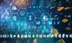 2023年日本区块链币市场的现状与前景分析