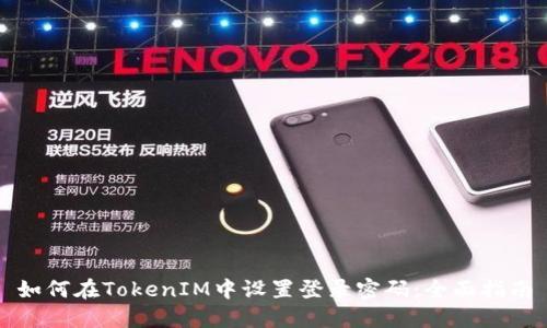 如何在TokenIM中设置登录密码:全面指南