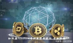 如何在TokenIM中设置登录密码：全面指南