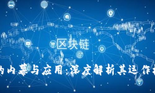 区块链比特币的内幕与应用:深度解析其运作机制与投资价值
