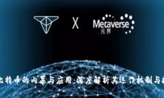 区块链比特币的内幕与应用：深度解析其运作机