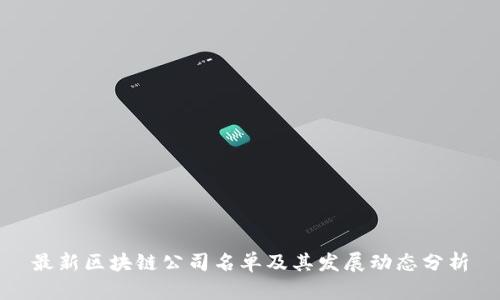 最新区块链公司名单及其发展动态分析
