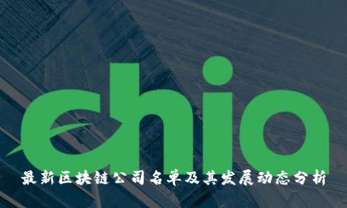 最新区块链公司名单及其发展动态分析