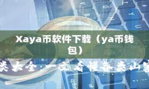 区块链山寨币种类大全:一文看懂各类山寨币的特点与分类