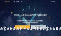 区块链山寨币种类大全：一文看懂各类山寨币的