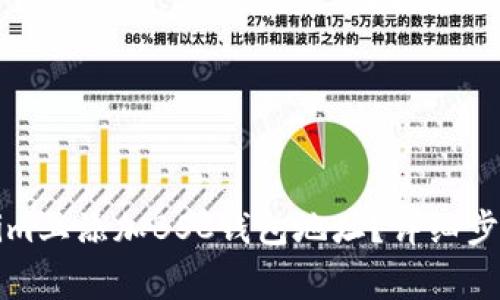 如何在Tokenim上添加BSC钱包地址?详细步骤与注意事项