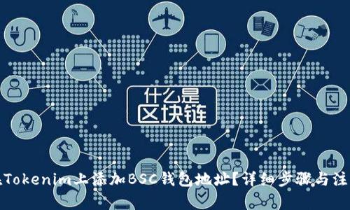 如何在Tokenim上添加BSC钱包地址?详细步骤与注意事项