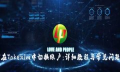 如何在Tokenim中切换账户：详细教程与常见问题解