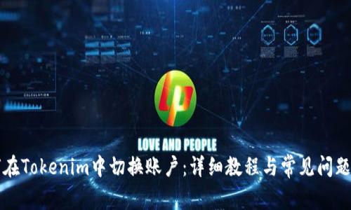 如何在Tokenim中切换账户:详细教程与常见问题解析