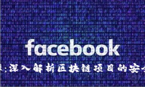 Tokenim保护率:深入解析区块链项目的安全性和风险管理