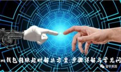 Tokenim钱包转账超时解决方案：步骤详解与常见问