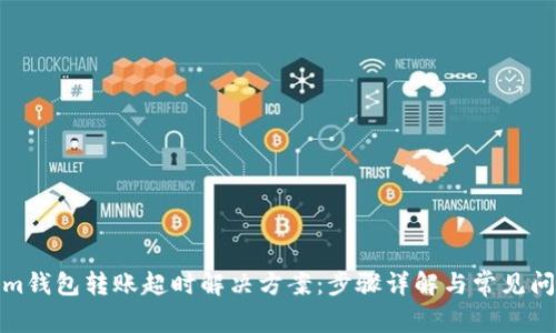 Tokenim钱包转账超时解决方案:步骤详解与常见问题解答