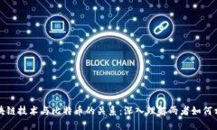 探索区块链技术与比特币的关系：深入理解两者