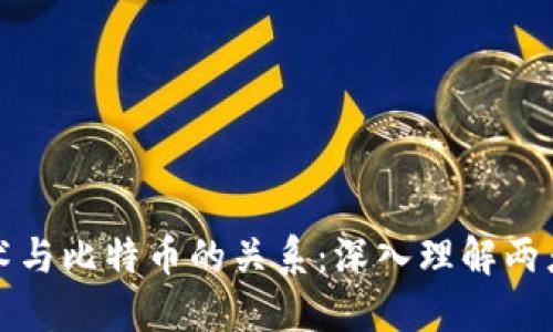 探索区块链技术与比特币的关系:深入理解两者如何相辅相成