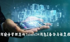 如何安全管理您的TokenIM钱包？备份与恢复指南
