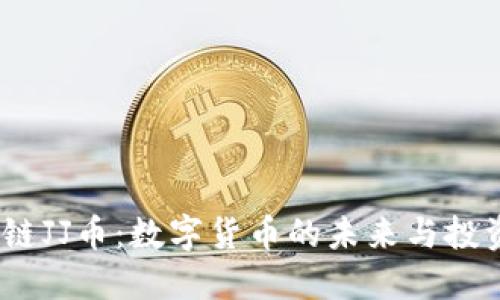 区块链JJ币:数字货币的未来与投资机遇