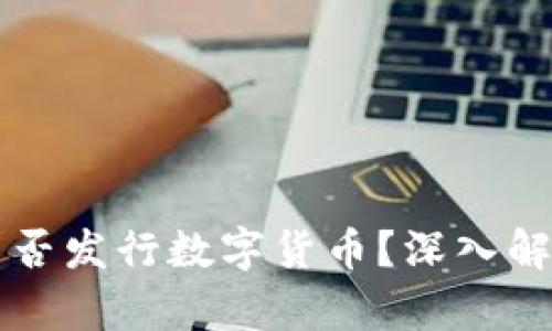 区块链私链能否发行数字货币?深入解析与案例分析