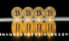 区块链私链能否发行数字货币？深入解析与案例