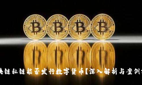 区块链私链能否发行数字货币?深入解析与案例分析