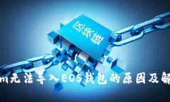 Tokenim无法导入EOS钱包的原因及解决方案
