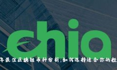 2023年最佳区块链币种分析：如何选择适合你的投