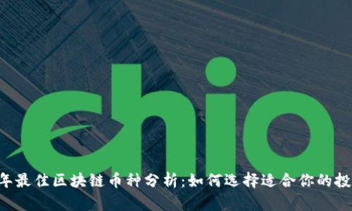 2023年最佳区块链币种分析:如何选择适合你的投资项目