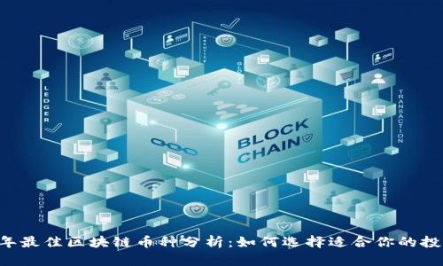 2023年最佳区块链币种分析:如何选择适合你的投资项目
