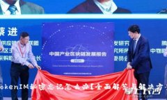 TokenIM秘密忘记怎么办？全面解答与解决方案