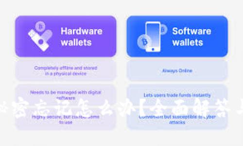 TokenIM秘密忘记怎么办?全面解答与解决方案