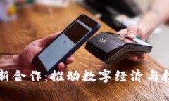 四川区块链最新合作：推动数字经济与技术创新