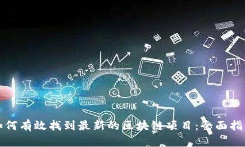 如何有效找到最新的区块链项目:全面指南