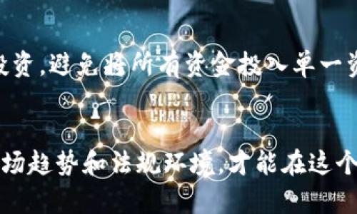 区块链数字货币比特币的全面解析

比特币, 区块链, 数字货币, 加密货币/guanjianci

引言
在过去的十多年里，比特币作为一种新兴的数字货币，已经引起了广泛的关注。它是由一个或一群化名为中本聪（Satoshi Nakamoto）的开发者于2009年推出的。最初，比特币的仅仅是一种实验性的网络货币，但由于其去中心化、匿名性和安全性的特点，吸引了越来越多的投资者和用户。本文将深入探讨比特币的起源、机制、优缺点、投资风险以及未来发展方向。

一、比特币的起源
比特币的概念最早可以追溯到中本聪在2008年发布的白皮书《比特币：一种点对点的电子现金系统》。在这篇白皮书中，他描述了比特币作为一种去中心化的货币，旨在解决传统货币系统中出现的信任问题。通过分布式系统，用户能够直接进行交易，而无需依赖第三方金融机构的介入。

2009年1月3日，中本聪挖出了比特币的第一个区块，被称为创世区块。这一块的奖励为50个比特币。随着越来越多用户的加入，比特币网络逐渐壮大，用户之间的信任机制也得以实现。

二、比特币的工作原理
比特币是一种基于区块链技术的数字货币。区块链是一种分布式账本技术，所有交易记录均以区块的形式存储在链上，并由网络中的所有节点共同维护和验证。这种去中心化的特性不仅提高了安全性，还实现了交易的透明性。

比特币的交易流程如下：

1. 用户发起交易请求：用户通过比特币钱包（如软件钱包或硬件钱包）生成交易信息，并请求网络验证。

2. 交易被广播到网络：这个请求被广播到比特币网络，所有节点都能接收到这笔交易请求。

3. 交易验证：矿工节点会验证交易的有效性，如用户是否有足够的比特币余额。经过验证后，这笔交易会被打包进一个区块。

4. 区块链更新：一旦区块完成，网络中的所有节点会更新自己的账本，确保所有交易都在链上得到记录。

5. 交易完成：用户的交易完成，余额更新。这一全过程通常在10分钟内完成。

三、比特币的优缺点
比特币作为一种新兴的货币，具有许多优点，但同样也存在一些缺点。

h4优点：/h4
1. 去中心化：比特币不受任何政府或金融机构的控制，降低了风险。
2. 匿名性：用户的交易信息不会透露个人身份，保护隐私。
3. 高透明度：所有交易记录都可以在区块链上查看，确保信息透明。
4. 低交易费用：与传统银行转账相比，使用比特币进行国际转账的手续费更低。

h4缺点：/h4
1. 波动性高：比特币的价格波动剧烈，使得它不适合作为一种稳定的货币。
2. 较慢的交易确认时间：由于网络负荷，交易的确认时间可能较长。
3. 法律风险：许多国家对比特币的监管还不够明确，可能面临法律风险。

四、比特币的投资风险
在了解比特币的优缺点后，许多人可能会考虑投资比特币。然而，投资比特币并非没有风险。

1. 市场波动风险：比特币价格波动性大，可能在短时间内经历巨大的亏损或收益。
2. 安全风险：虽然区块链技术相对安全，但数字钱包和交易所仍然可能遭到黑客攻击。
3. 法规风险：不同国家对比特币的监管政策可能会随时改变，影响其价值和合法性。
4. 技术变化风险：比特币技术可能会被更先进的加密货币取代，导致价值下降。
投资者需谨慎对待这些风险，确保在专家指导下进行投资。

五、比特币的未来发展方向
比特币的未来充满了不确定性，但也伴随着许多发展的机会。

1. 技术发展：随着技术的不断演进，例如闪电网络（Lightning Network）的引入，可以提高交易速度和降低费用。
2. 监管环境：随着比特币的普及，各国可能会建立更为完善的法规，促进其合法性和安全性。
3. 市场接受度提升：越来越多的商家接受比特币作为支付方式，使其在日常生活中的使用日益增加。
4. 并行货币发展：与比特币并存的其他加密货币也会带来新的机遇与挑战，推动整个数字货币生态的进步。

六、常见问题解答

h4问题1：比特币如何挖矿？/h4
比特币挖矿是一个复杂的过程，需要强大的计算能力和专业的设备。矿工通过解决复杂的数学问题来验证区块并获得交易奖励。挖矿过程是去中心化的，任何人都可以参与，但成功挖到比特币的难度和成本也在不断增加。挖矿需要消耗大量的电力，因而环境影响也成为人们关注的焦点。

h4问题2：比特币的法律地位如何？/h4
不同国家对比特币的法律立场各不相同。在一些国家，比特币被视为一种合法的货币，而在另一些国家则被视为非法资产。随着各国政府逐步强化对数字货币的监管，比特币的法律地位有可能会发生变化。了解自己所在国家的法律法规是进行比特币交易和投资的关键因素。

h4问题3：如何安全地存储比特币？/h4
为了安全地存储比特币，用户可以选择使用硬件钱包、软件钱包或纸钱包。硬件钱包是最为安全的选择，因为它是在离线状态下存储私钥。软件钱包便于使用，但面临网络攻击的风险。而纸钱包则适合长期存储，但需妥善保管，避免损毁或遗失。

h4问题4：比特币与其他加密货币有何不同？/h4
比特币是目前市值最大的加密货币，其主要特点是去中心化和有限的供应量（最多2100万枚）。其他加密货币如以太坊、瑞波币等，通常具有不同的技术特性和应用目的。以太坊支持智能合约，瑞波币侧重于金融机构的快速结算。投资者需了解不同加密货币的特点，根据自身需求进行选择。

h4问题5：如何投资比特币？/h4
投资比特币可以通过多个平台进行，如加密货币交易所或场外交易。投资者需进行市场调查，选择合适的交易平台，并了解市场走势。投资者还应考虑风险管理，分散投资，避免将所有资金投入单一资产。此外，保持对市场动态的关注，以便及时调整投资策略。

结论
比特币作为一种革命性的数字货币，正在全球范围内引发广泛的讨论和关注。尽管它具有很多优点，但也伴随着显著的风险。只有通过深入了解比特币的工作原理、市场趋势和法规环境，才能在这个充满动态变化的市场中做出明智的投资决策。未来，比特币的发展将如何变化，值得我们拭目以待。