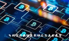 飞利信区块链最新动态及未来展望