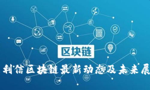 飞利信区块链最新动态及未来展望