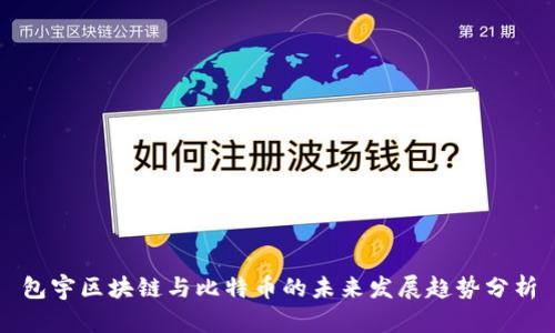 包宇区块链与比特币的未来发展趋势分析