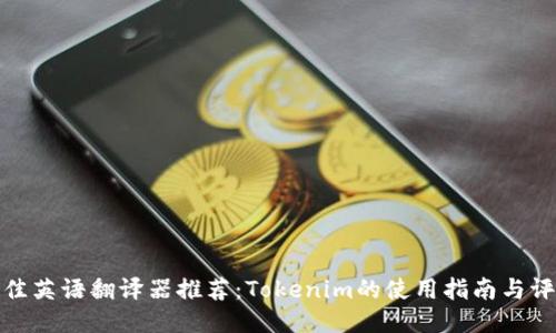 最佳英语翻译器推荐:Tokenim的使用指南与评测