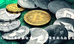 2023年12月区块链市场最新行情分析与趋势预测