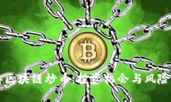 香港区块链炒币：投资机会与风险解析