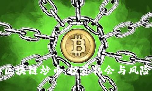 香港区块链炒币：投资机会与风险解析