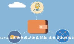 ziaotiTokenim流动性挖矿收益详解：高效获取收益的