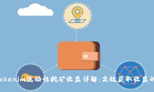 ziaotiTokenim流动性挖矿收益详解:高效获取收益的全攻略