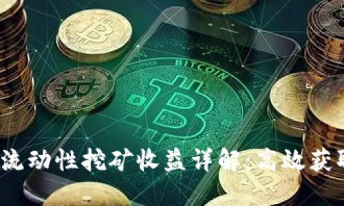 ziaotiTokenim流动性挖矿收益详解:高效获取收益的全攻略